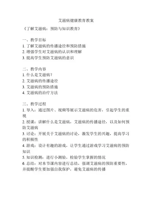 艾滋病健康教育教案