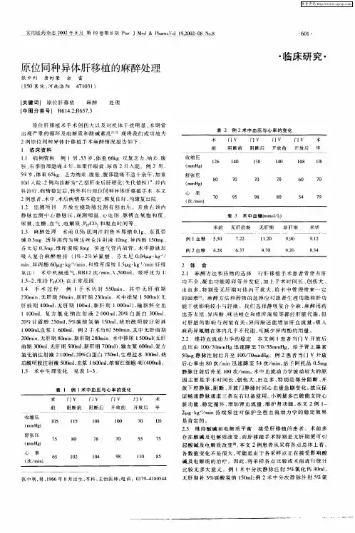 原位同种异体肝移植的麻醉处理