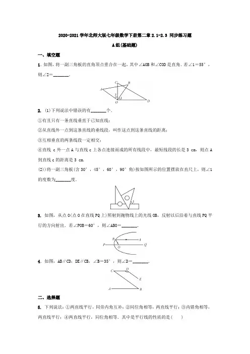 北师大版七年级数学下册第二章2.1-2.3 同步练习题(含答案)