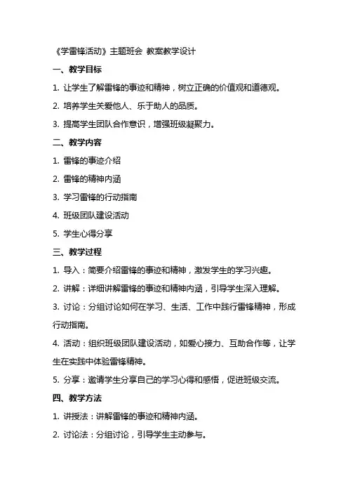 《学雷锋活动》主题班会 教案 教案教学设计