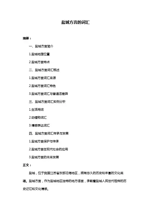 盐城方言的词汇