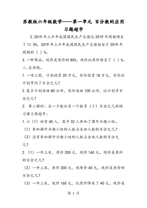 苏教版六年级数学第一单元 百分数的应用 习题超市-word文档
