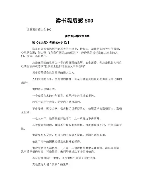 读书观后感800