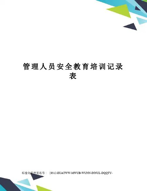 管理人员安全教育培训记录表