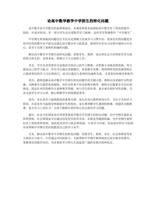 论高中数学教学中学困生的转化问题