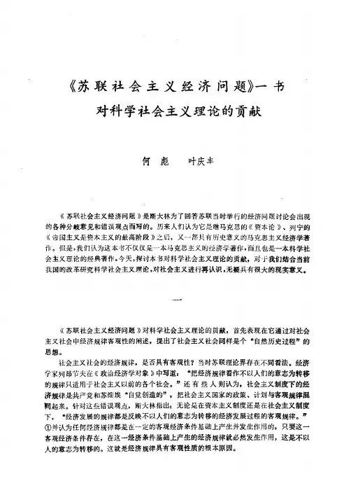 《苏联社会主义经济问题》一书对科学社会主义理论的贡献