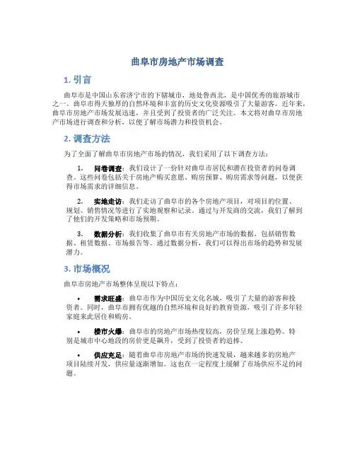 曲阜市房地产市场调查