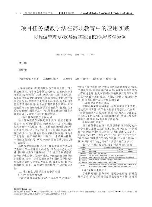 项目任务型教学法在高职教育中的应用实践——以旅游管理专业《导游基础知识》课程教学为例
