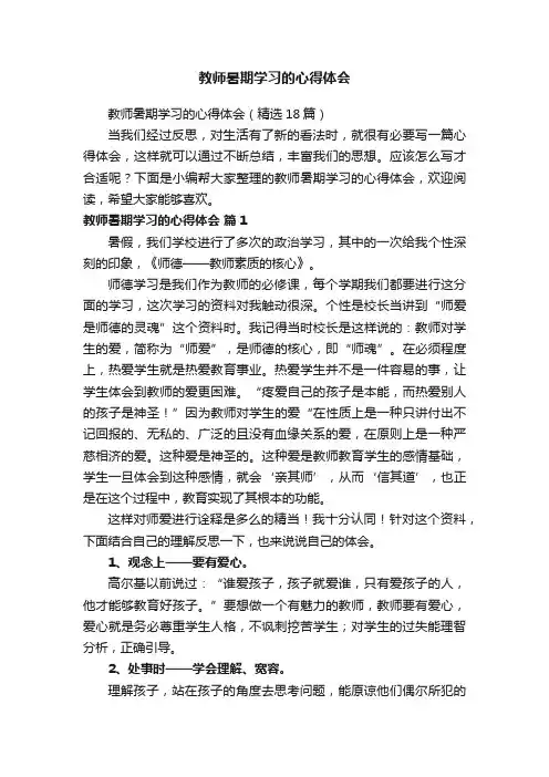 教师暑期学习的心得体会（精选18篇）