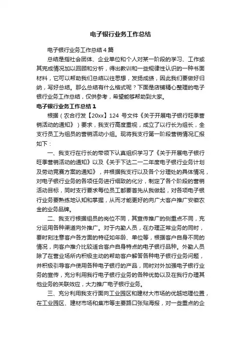 电子银行业务工作总结