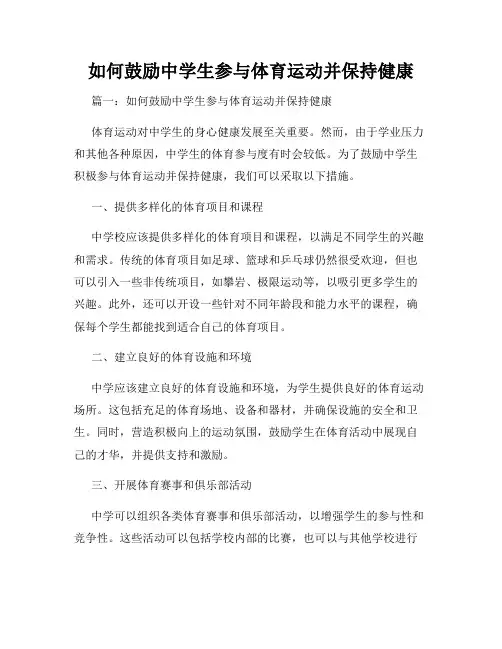 如何鼓励中学生参与体育运动并保持健康