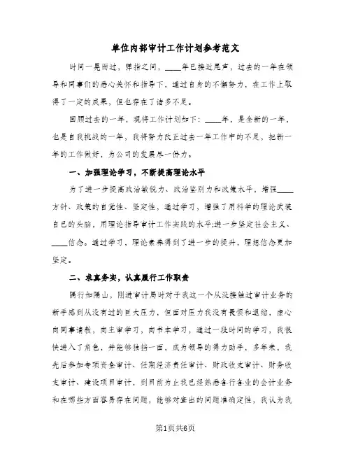 单位内部审计工作计划参考范文（3篇）