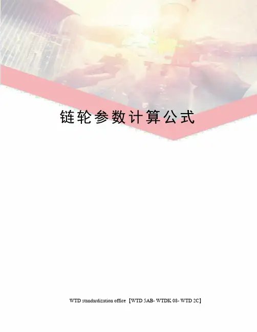 链轮参数计算公式