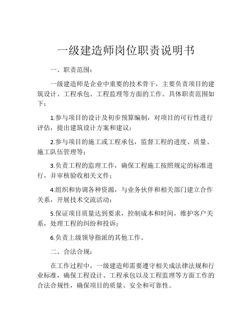一级建造师岗位职责说明书