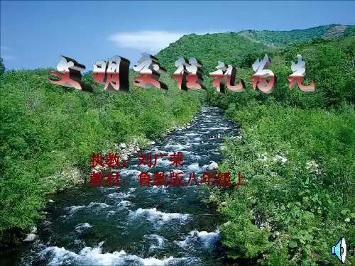 八年级政治掌握交往艺术 提高交往能力