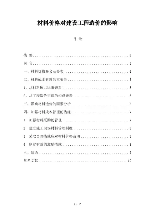 材料价格对建设工程造价的影响