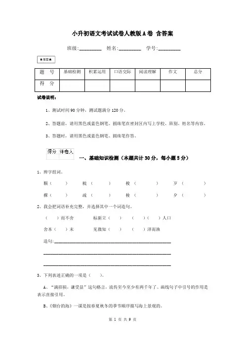小升初语文考试试卷人教版A卷 含答案