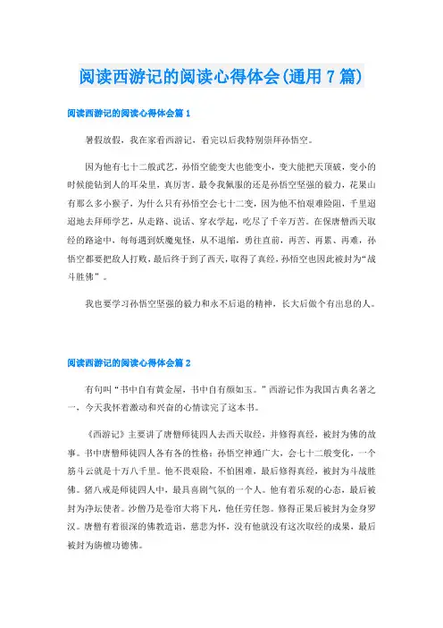 阅读西游记的阅读心得体会(通用7篇)