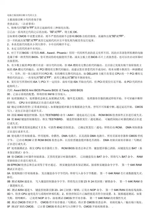 电脑主板故障诊断卡代码大全