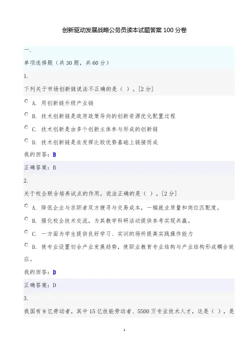 创新驱动发展战略公务员读本试题答案100分卷.