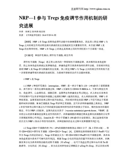 NRP—1参与Tregs免疫调节作用机制的研究进展