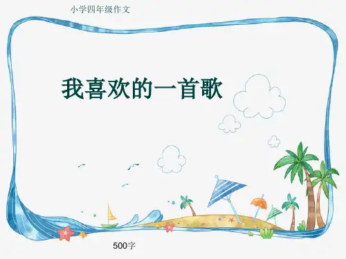 小学四年级作文《我喜欢的一首歌》500字(共8页PPT)