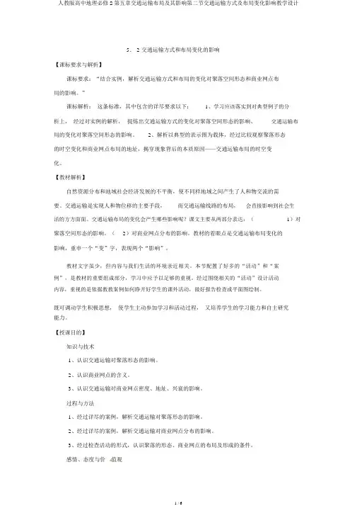 人教版高中地理必修2第五章交通运输布局及其影响第二节交通运输方式及布局变化影响教案