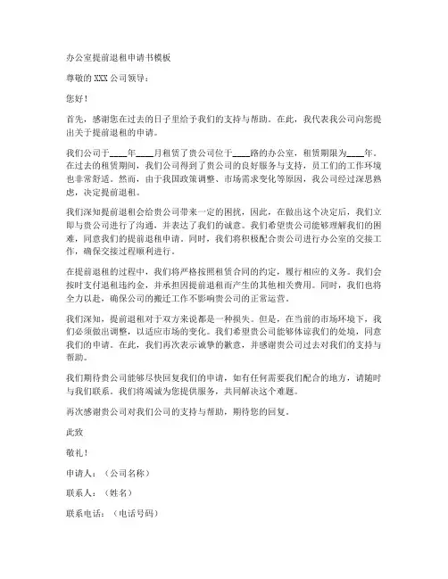 办公室提前退租申请书模板