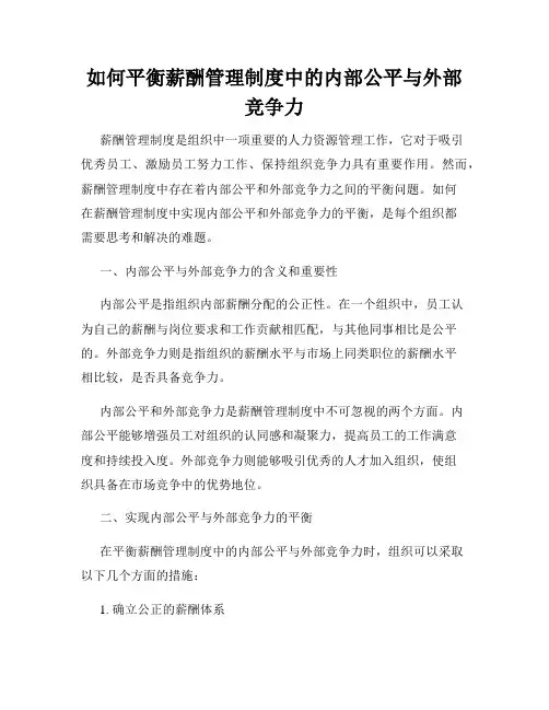 如何平衡薪酬管理制度中的内部公平与外部竞争力
