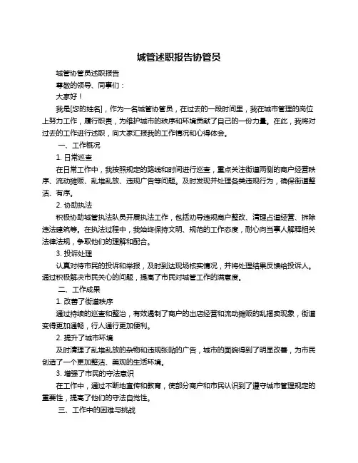 城管述职报告协管员