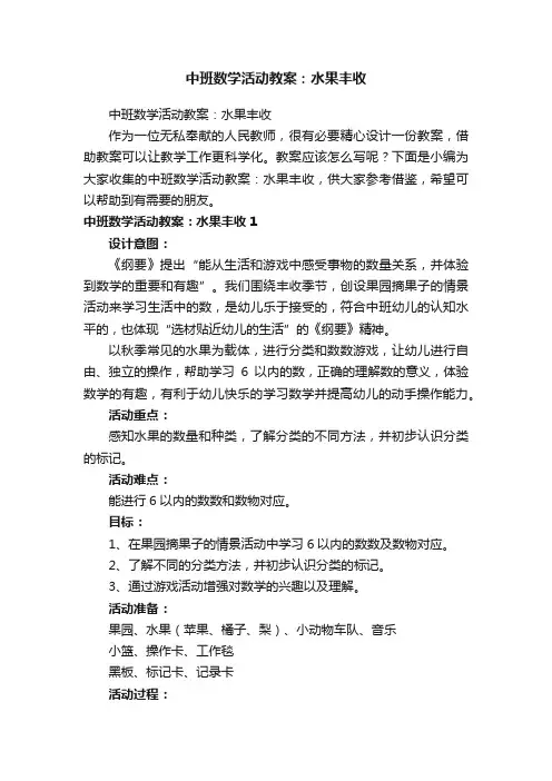 中班数学活动教案：水果丰收