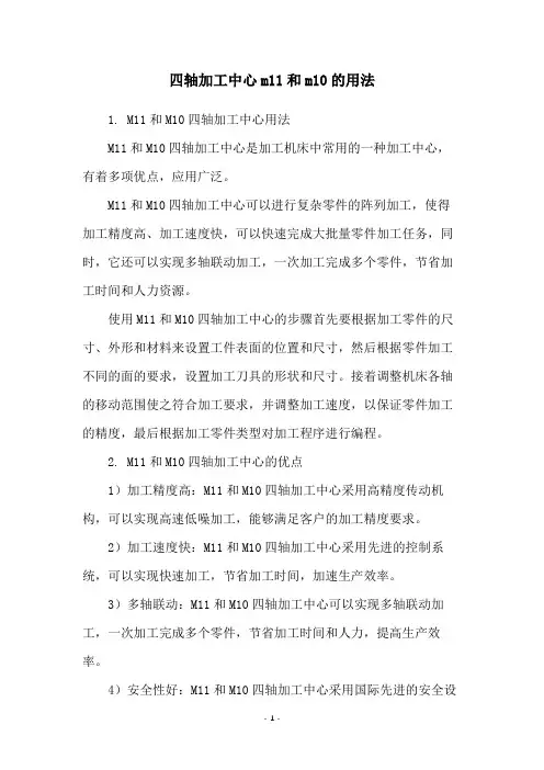 四轴加工中心m11和m10的用法