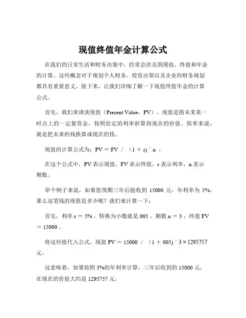 现值终值年金计算公式