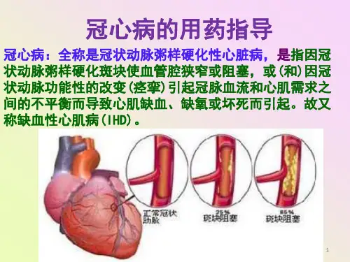 (医学课件)冠心病的用药指导ppt课件