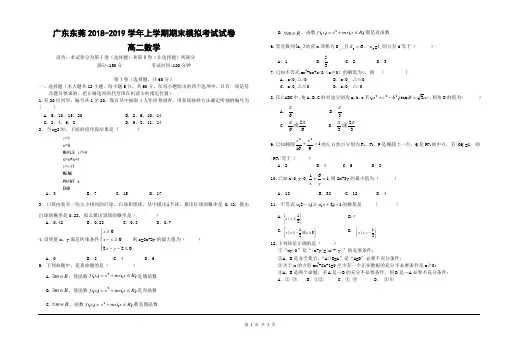 广东东莞2018-2019学年上学期期末模拟考试高二数学试卷