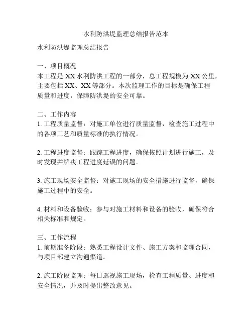 水利防洪堤监理总结报告范本