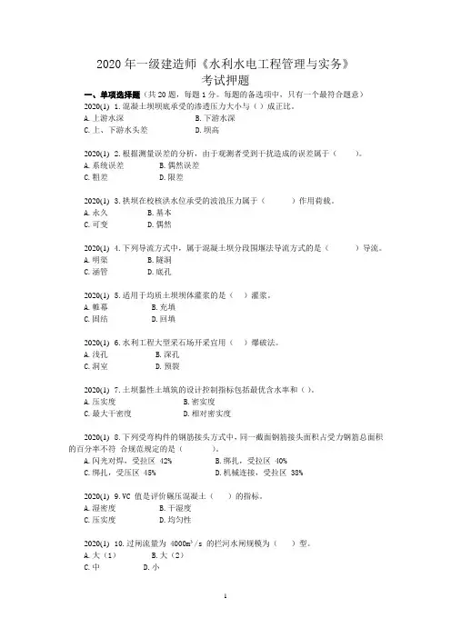 2020年一级建造师《水利水电工程管理与实务》考试押题
