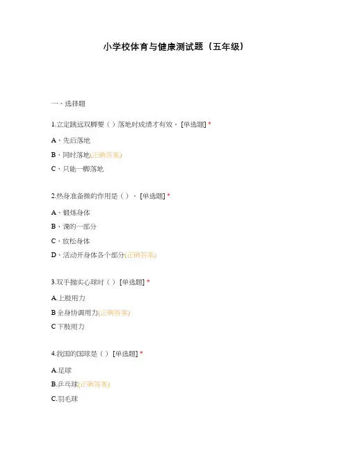 小学校体育与健康测试题(五年级)