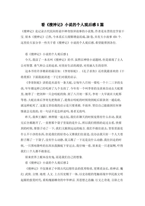 看《搜神记》小说的个人观后感5篇