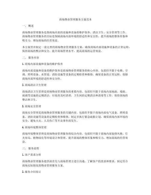 商场物业管理服务方案范本