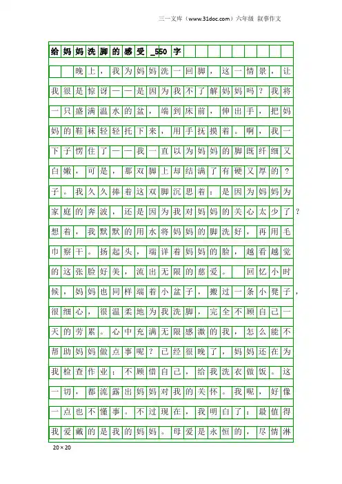 六年级叙事作文：给妈妈洗脚的感受_550字