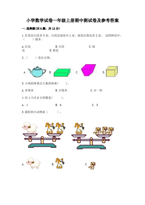 小学数学试卷一年级上册期中测试卷及参考答案