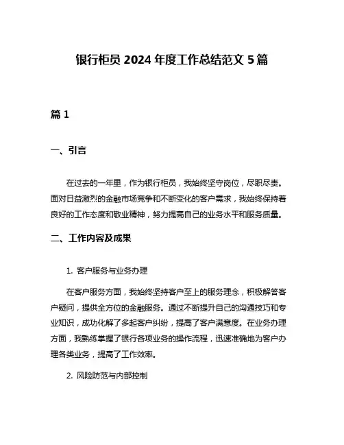 银行柜员2024年度工作总结范文5篇