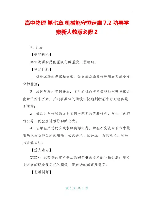 高中物理 第七章 机械能守恒定律 7.2 功导学案新人教版必修2