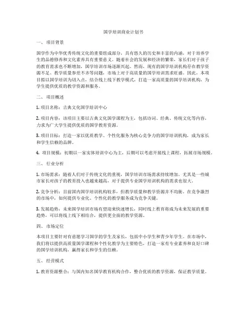 国学培训商业计划书