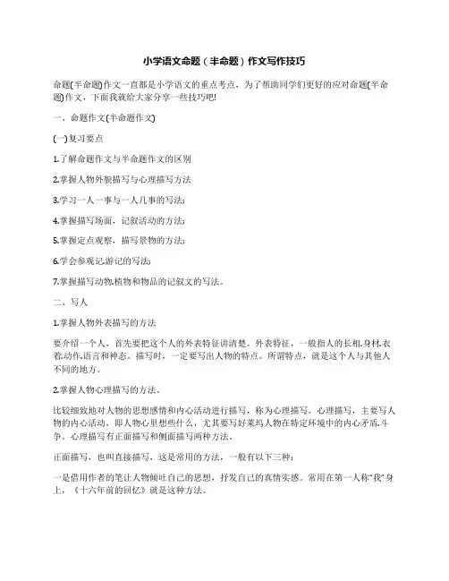 小学语文命题(半命题)作文写作技巧