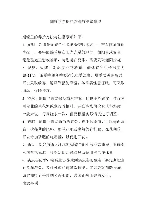 蝴蝶兰养护的方法与注意事项