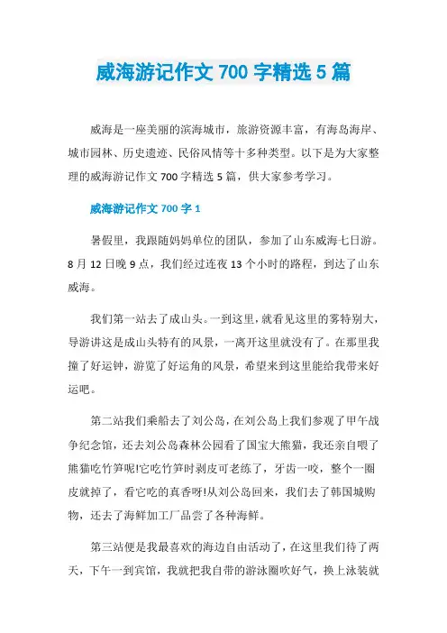 威海游记作文700字精选5篇