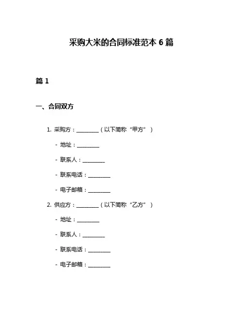 采购大米的合同标准范本6篇