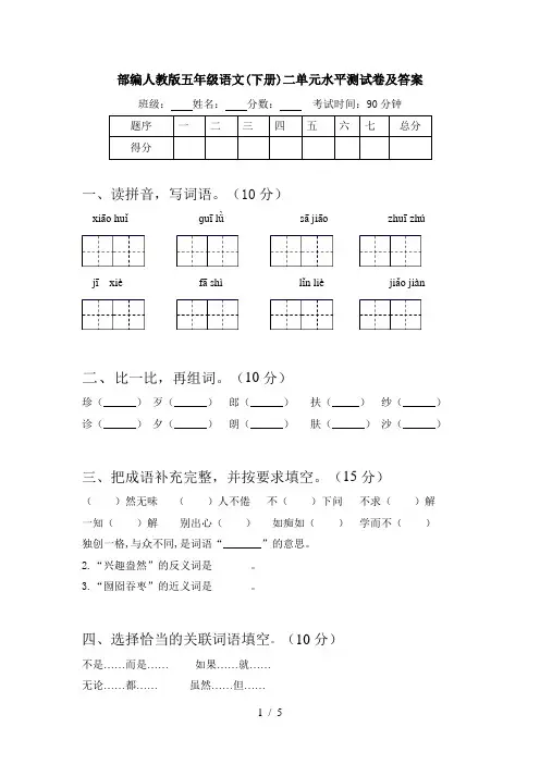 部编人教版五年级语文(下册)二单元水平测试卷及答案